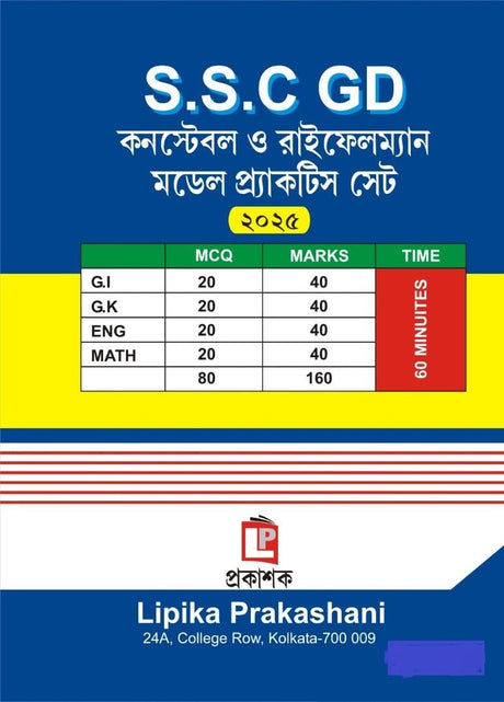 S.S.C GD Constable O Rifleman Model Practice Set 2025 (Bengali Version) - Retail Maharaj