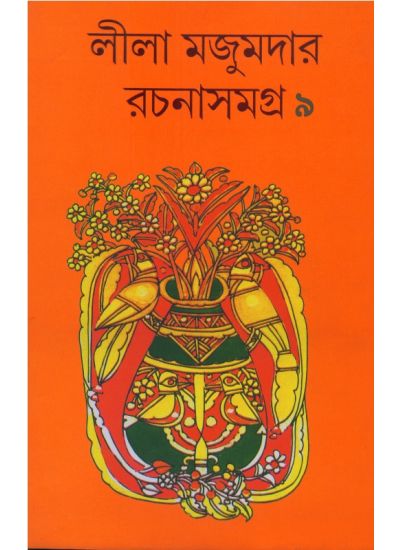 LILA MAJUMDER RACHANA SAMAGRA 9 - Retail Maharaj