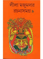 LILA MAJUMDER RACHANA SAMAGRA 9 - Retail Maharaj
