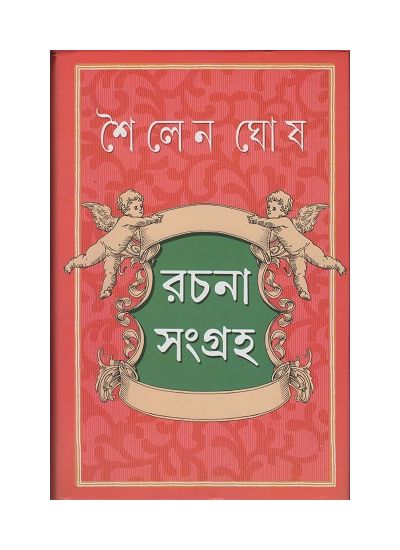 Sailen Ghosh Rachanasangraha - Retail Maharaj