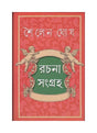 Sailen Ghosh Rachanasangraha - Retail Maharaj