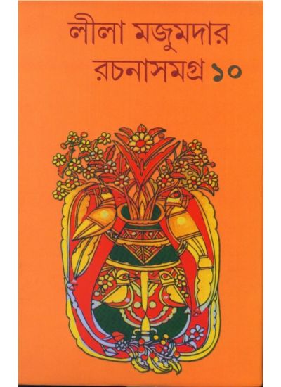 LILA MAJUMDER RACHANA SAMAGRA 10 - Retail Maharaj