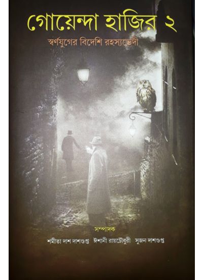 Goenda Hajir: Swarnajuger Bideshi Rahossovedi II - Retail Maharaj
