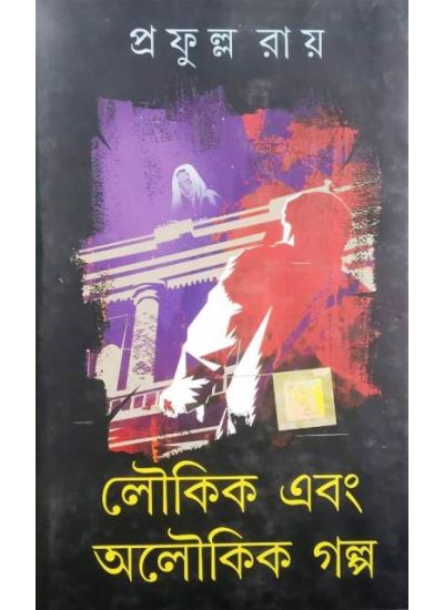 Loukik ebang aloukik galpo - Retail Maharaj