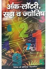 Ank Lottery Satta V Jyotish Book - Retail Maharaj