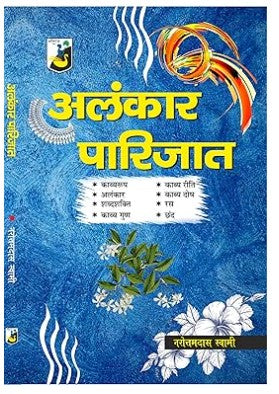 Alankar Parijat (Paperback, Narottamdas Swami) - Retail Maharaj