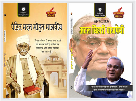 Pandit Madan Mohan Malviya & Jannayak Atal Bihari Vajpayee (Prernadayak Jeevani) – Set of 2 Hindi Biographies - Retail Maharaj