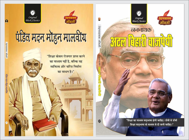 Pandit Madan Mohan Malviya & Jannayak Atal Bihari Vajpayee (Prernadayak Jeevani) – Set of 2 Hindi Biographies - Retail Maharaj