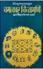 Chamatkar Chintamani (Shri. Bhatt Narayankrut) [Hindi] By Brajbiharilal Sharma - Retail Maharaj