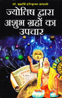 Jyotish Dwara Ashubh Grahon ka Upchaar [Hindi] By Dr Bramhrishi Harikrishan Changani - Retail Maharaj