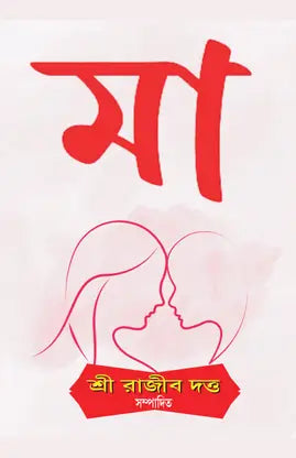 MAA (Bengali Version) - Retail Maharaj