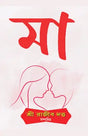 MAA (Bengali Version) - Retail Maharaj