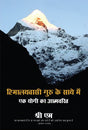 Himalaywasi Guru Ke Saye Mein : Ek Yogi Ka Aatmcharitra - Retail Maharaj