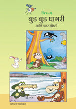 चित्रमय : बुड बुड घागरी आणि इतर गोष्टी - Retail Maharaj