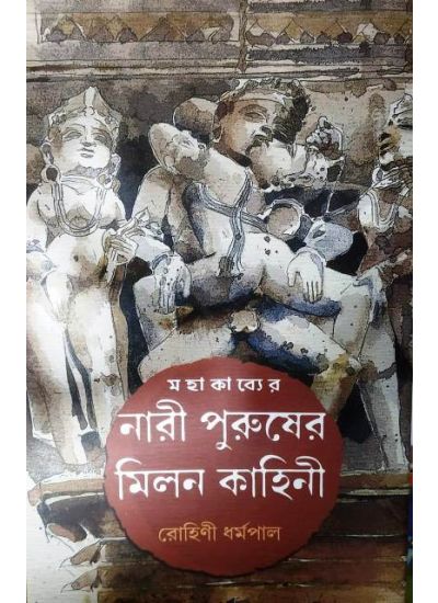 Mahakabyer Nari Puruser Milan Kahini - Retail Maharaj