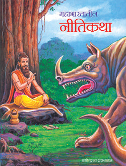 महाभारतातील नीतिकथा - Retail Maharaj