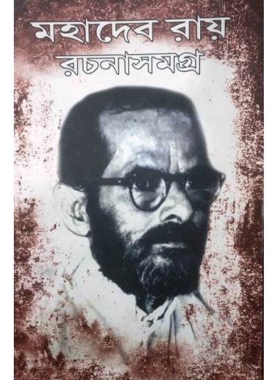 Mahadeb Roy Rachana Samagra - Retail Maharaj