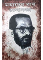 Mahadeb Roy Rachana Samagra - Retail Maharaj