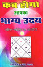 Kab Hoga Aapka Bhagya Udaya: Phalit Jyotish Par Aadharit [Hindi] - Retail Maharaj