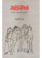 Mahanagar: Ekti Janapader Kahini - Retail Maharaj