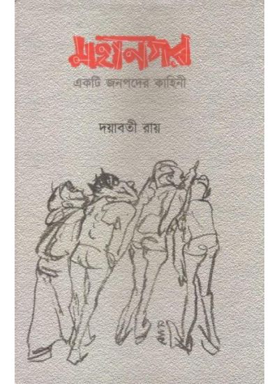 Mahanagar: Ekti Janapader Kahini - Retail Maharaj