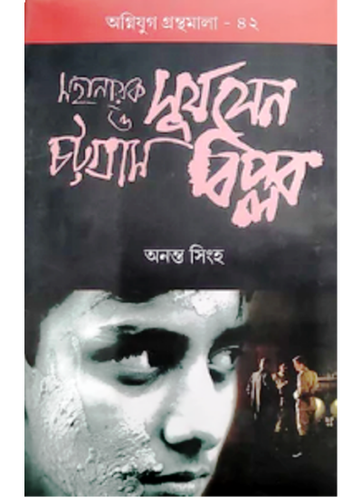 Agniyug Granthamala 42: MAHANAYAK SURYA SEN O CHOTTOGRAM BIPLAB - Retail Maharaj