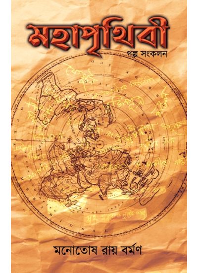 MAHAPRITHIBI - Retail Maharaj