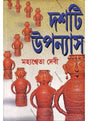 Dashti Uponyas By Mahasweta Devi - Retail Maharaj