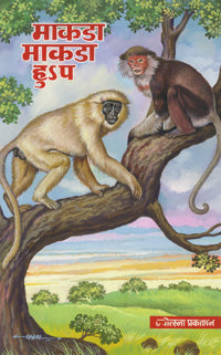 माकडा माकडा हुsप - Retail Maharaj