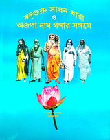 adguru Sadhan Dhara O Ajopa Naam Gangar Sangame (Bengali Version) - Retail Maharaj