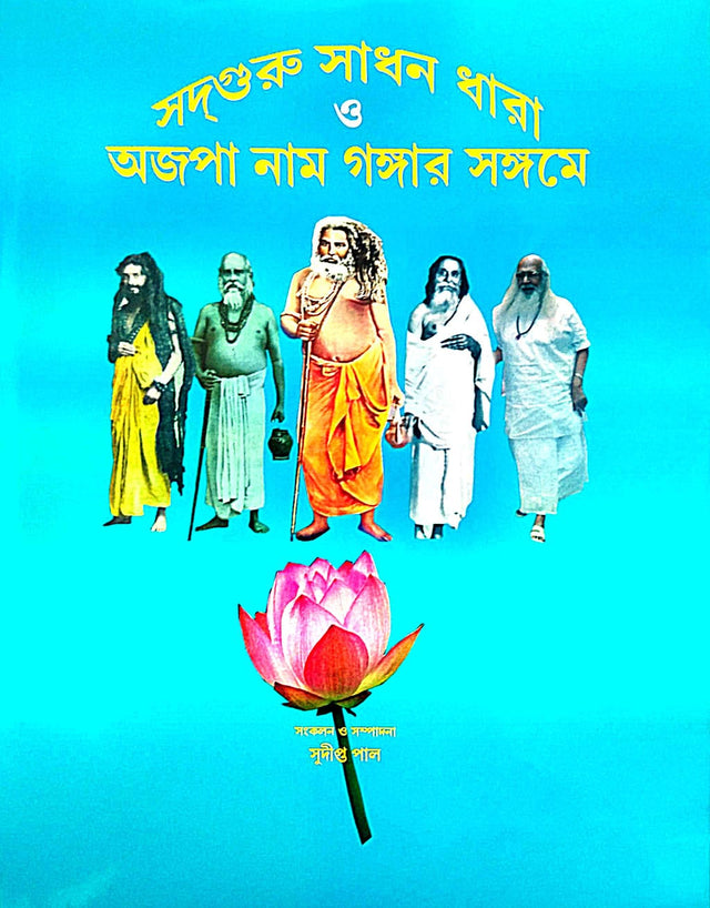 adguru Sadhan Dhara O Ajopa Naam Gangar Sangame (Bengali Version) - Retail Maharaj