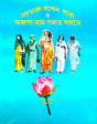 adguru Sadhan Dhara O Ajopa Naam Gangar Sangame (Bengali Version) - Retail Maharaj