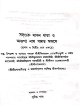 adguru Sadhan Dhara O Ajopa Naam Gangar Sangame (Bengali Version) - Retail Maharaj