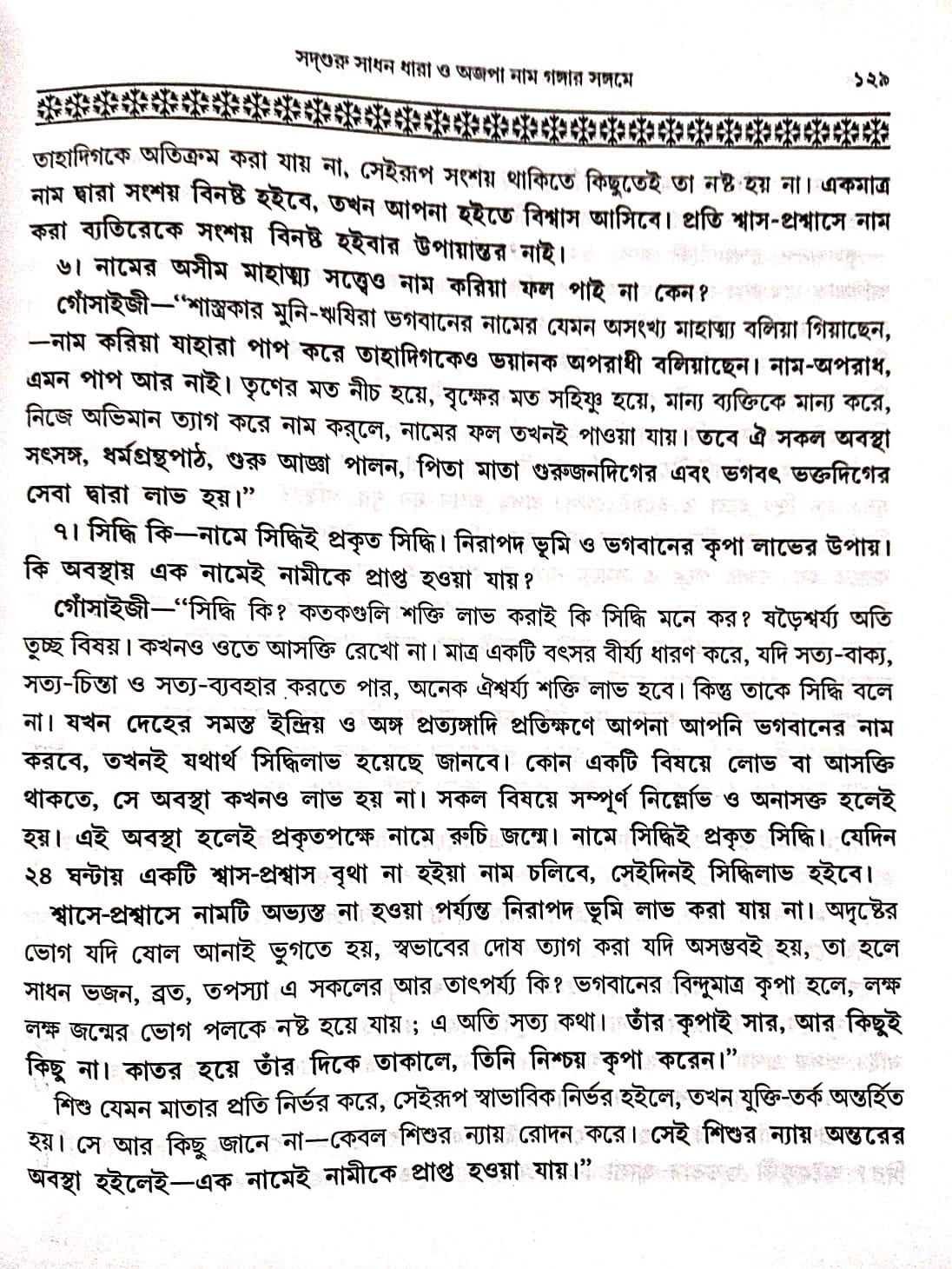 adguru Sadhan Dhara O Ajopa Naam Gangar Sangame (Bengali Version) - Retail Maharaj