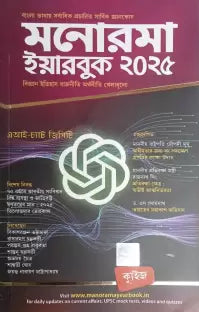 MANOROMA YEAR BOOK BENGALI VERSION 2025 - Retail Maharaj