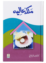 ملکہ عالیہ (Queen Aaliyah) - Retail Maharaj