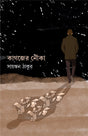 Kagojer Nouko (Bengali Version) - Retail Maharaj