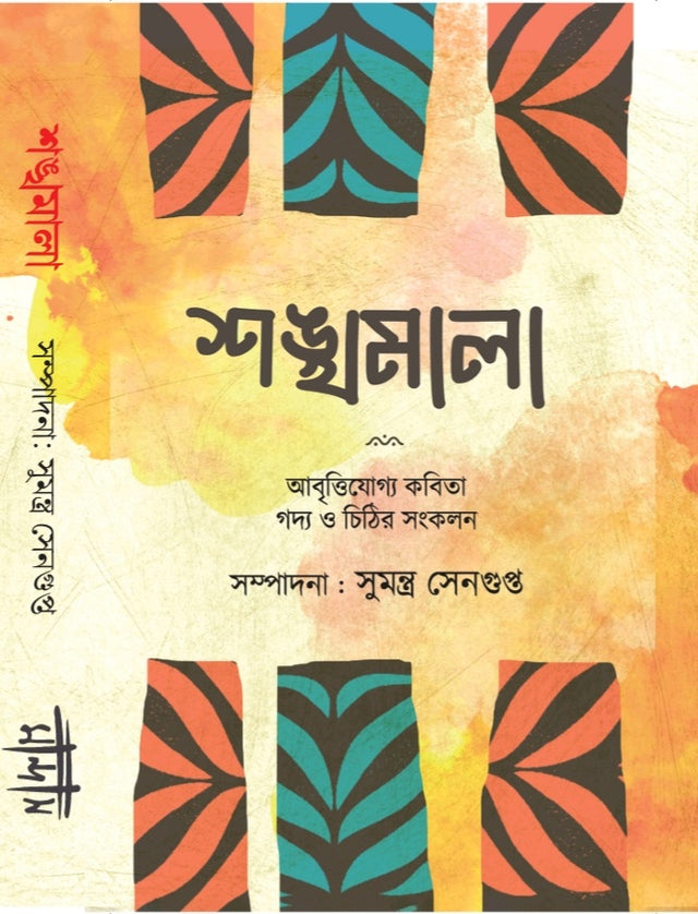 Sankhyamala (Bengali Version) - Retail Maharaj