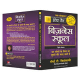 Business School (Only Book Without Cd) [Hindi] - Retail Maharaj