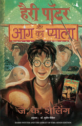Harry Potter aur Aag ka Pyala: Harry Potter and Goblet of Fire - Retail Maharaj