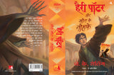 Harry Potter Aur Maut ke Tohfe: Harry Potter and the Deathly Hallows - Retail Maharaj