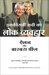 Ikkisvi Sadi Ka Lok Vyavahar (You Can! - People Skills for Life) (Hindi) - Retail Maharaj