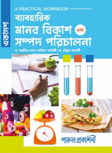 BYABAHARIK MANAB BIKASH EBANG SAMPAD PARICHALANA-11 (PRACTICAL WORKBOOK) - Retail Maharaj