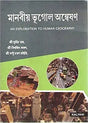 Manobia Bhugoler Anwesan (An Exploration To Human Geography) - Retail Maharaj