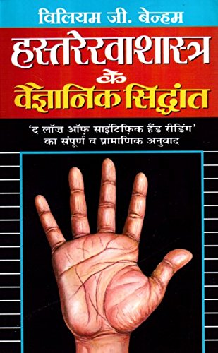 Hastrekha Shastra Ke Vaigyanik Siddhant - Retail Maharaj