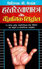 Hastrekha Shastra Ke Vaigyanik Siddhant - Retail Maharaj