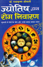 Jyotish Dwara Rog Nivaran [Hindi] By Radhakrishan Shrimali - Retail Maharaj