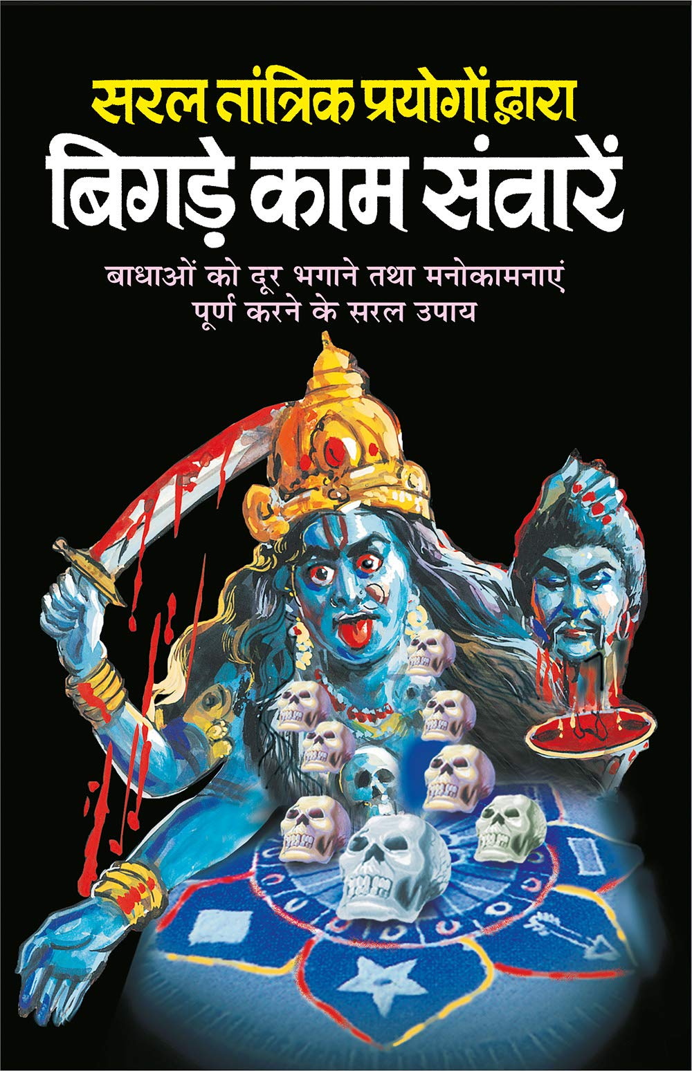 सरल तांत्रिक प्रयोगों द्वारा बिगड़े काम संवारें | Saral Tantrik Prayogo Dwara Bigde Kaam Sawaare - Retail Maharaj