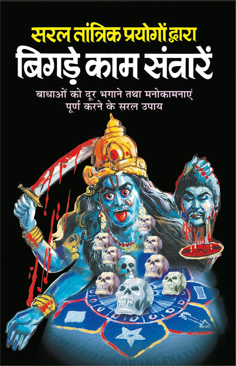 सरल तांत्रिक प्रयोगों द्वारा बिगड़े काम संवारें | Saral Tantrik Prayogo Dwara Bigde Kaam Sawaare - Retail Maharaj