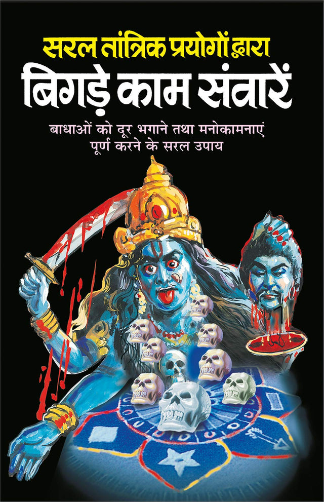 सरल तांत्रिक प्रयोगों द्वारा बिगड़े काम संवारें | Saral Tantrik Prayogo Dwara Bigde Kaam Sawaare - Retail Maharaj